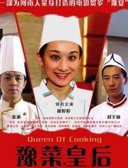 豫菜皇后在线观看,探寻传统美食文化的魅力之旅 第2张 豫菜皇后在线观看,探寻传统美食文化的魅力之旅 第2张